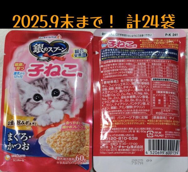 銀のスプーン 子ねこ用総合栄養食パウチ 24袋★子猫ウェットフード