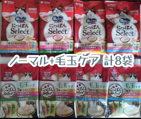 銀のスプーン三ツ星グルメ ノーマル + 毛玉ケアとろリッチ 計8袋★猫のおやつ