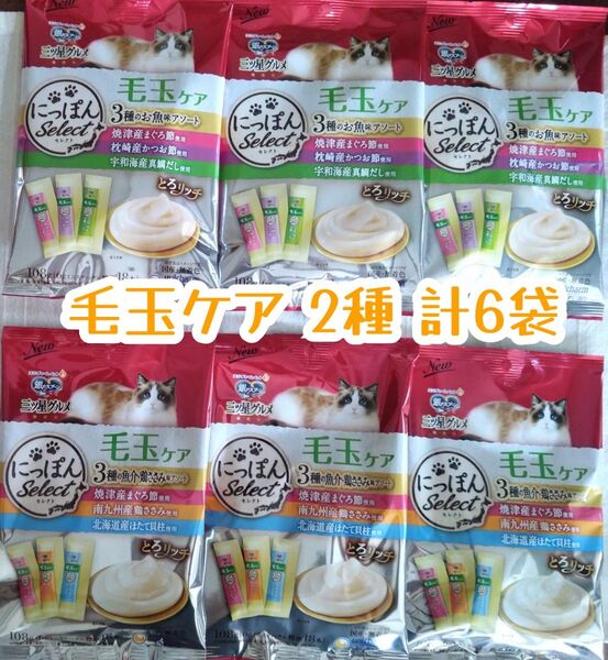 銀のスプーン三ツ星グルメ とろリッチ 毛玉ケア 2種 計6袋★猫のおやつ とろリッチ