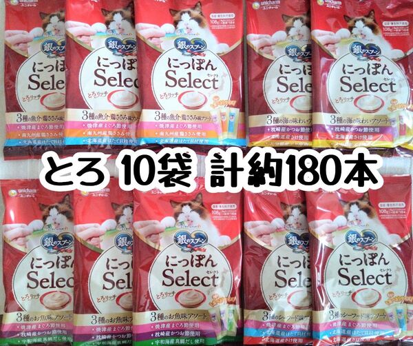 銀のスプーン三ツ星グルメ とろリッチ 10袋 計約180本★猫のおやつ