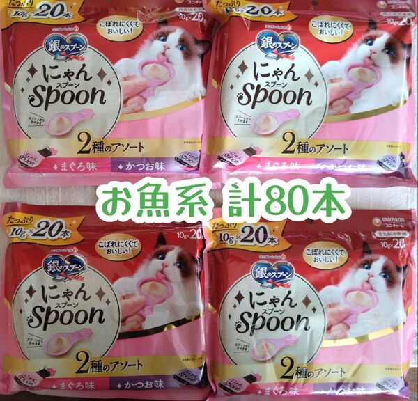 銀のスプーン 三ツ星グルメ にゃんSpoon お魚系 20本入×4=計80本②★猫のおやつ
