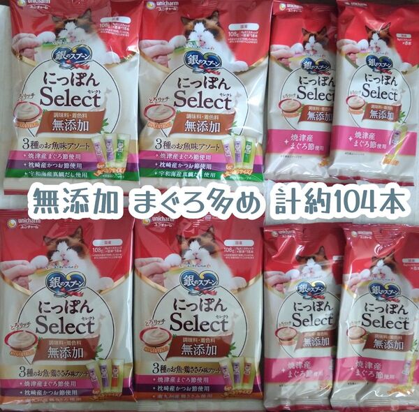 銀のスプーン 三ツ星グルメ とろリッチ 無添加 まぐろ多め 計104本 ★猫おやつ