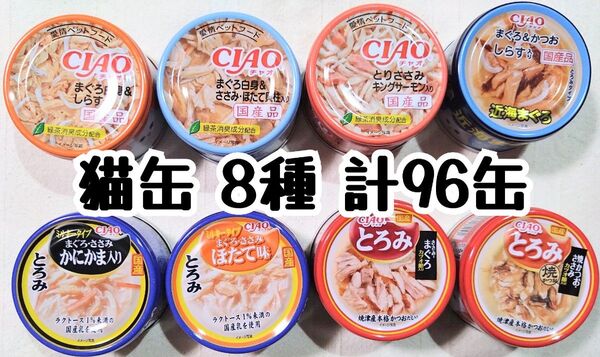 国産品 CIAO チャオ 猫缶 計96缶 ★キャットウェットフード・ごはん・おやつパウチ