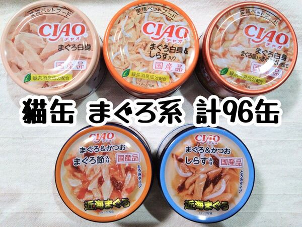 国産品 CIAO 猫缶 まぐろ系 計96缶詰 ★キャットウェットフード・ごはん・おやつ・パウチ