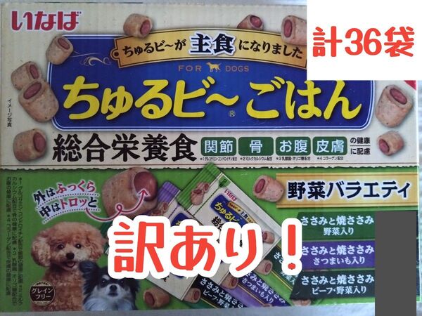 いなば ちゅるビ〜ごはん 総合栄養食 中身のみ 3種 計36袋 ★ちゅるびー・ちゅーるビー・犬おやつ