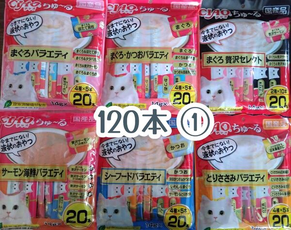 いなばCIAO ちゅ~る 19種 120本 新①★猫のおやつチャオちゅーる