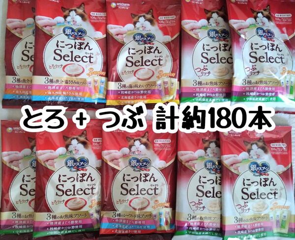 銀のスプーン三ツ星グルメ とろリッチ + つぶリッチ 10袋 計約180本★猫のおやつ