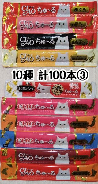 いなばCIAO ちゅ~る 計100本③ ★猫のおやつチャオちゅーる