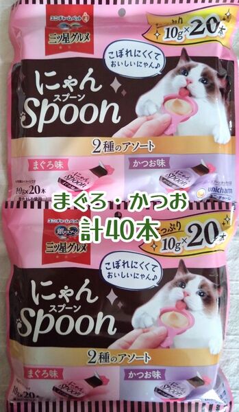銀のスプーン 三ツ星グルメ にゃんSpoon 20本入×2=計40本②★猫のおやつ