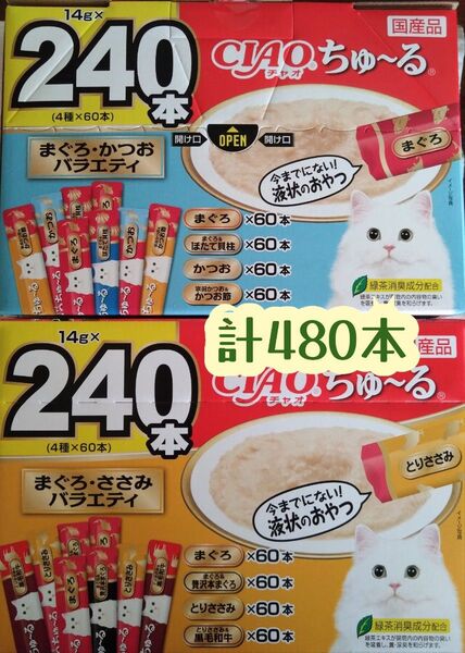 いなばCIAO ちゅ~る まぐろ・かつお・ささみバラエティ 未開封 計480本★猫のおやつチャオちゅーる