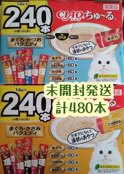いなばCIAO ちゅ~る まぐろ・かつお・ささみバラエティ 未開封 計480本★猫のおやつチャオちゅーる