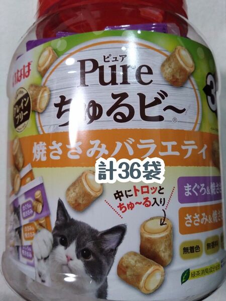 いなば ピュア ちゅるビ〜 中身のみ 2種 計36袋 ★Pureちゅるびー・ちゅるビー・猫おやつ・グレインフリー