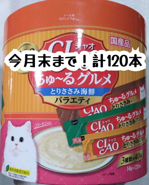 訳あり!いなばチャオちゅーるグルメ ささみ 計120本★猫おやつCIAOちゅ〜る