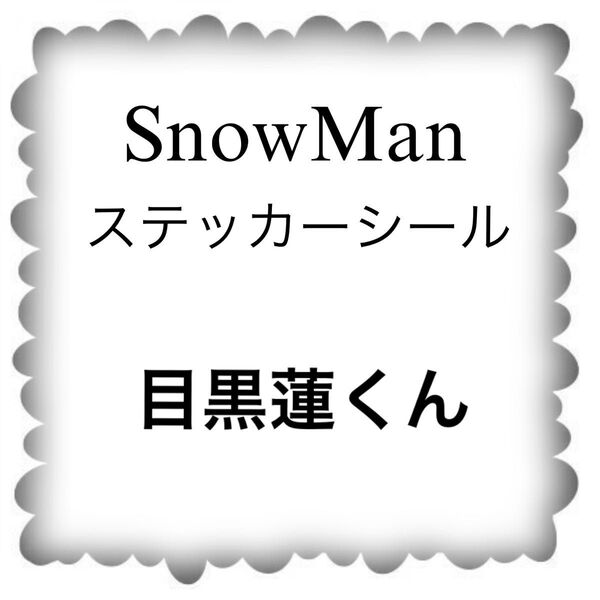 No.108 SnowMan 目黒蓮くん ステッカーシール