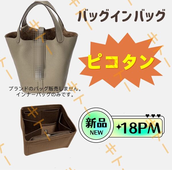 バッグインバッグ エルメス ピコタン18PM対応 自立 軽い 専用バックインバック HERMES対応 インナーバッグ レディース