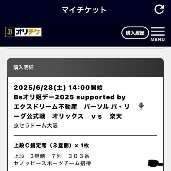オリックスチケット 野球 招待券