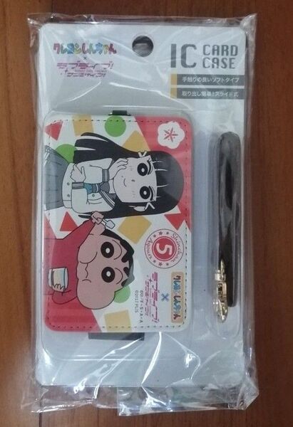 クレヨンしんちゃん ラブライブ ICカードケース