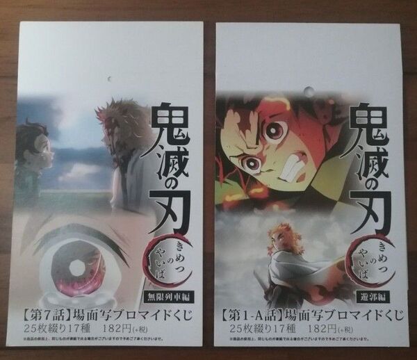 鬼滅の刃 煉獄杏寿郎 竈門炭治郎 無限列車編 遊郭編 場面写ブロマイドくじ 表紙 2点セット
