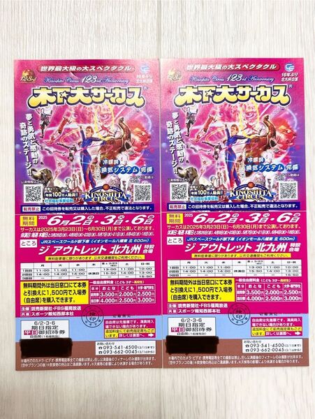 木下大サーカス 北九州公演 2枚