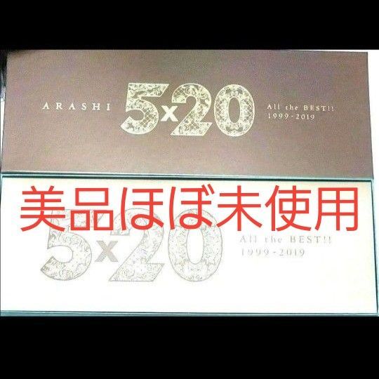 美品ほぼ新品嵐ベストアルバム初回限定版A5×20 All the BEST!! 1999-2019 BEST 嵐 4CD DVD