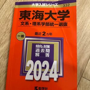 東海大学 文系・理系学部統一選抜 最近2ヵ年 過去問解答 2024 教学社