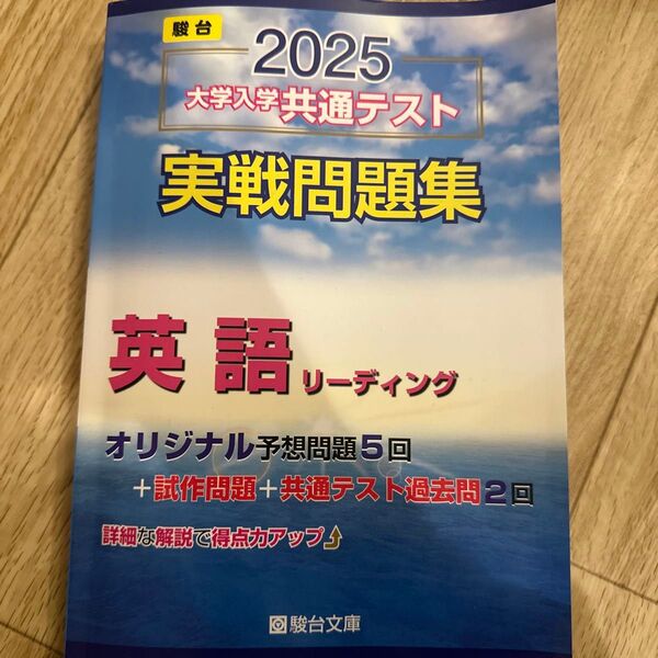 2025 大学入学共通テスト 実戦問題集 英語リーディング 駿台