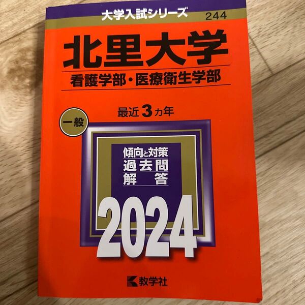 北里大学 看護学部・医療衛生学部 過去問解答集 2024