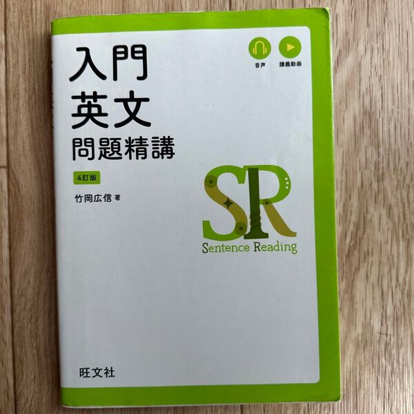 入門英文問題精講 4訂版 竹岡広信