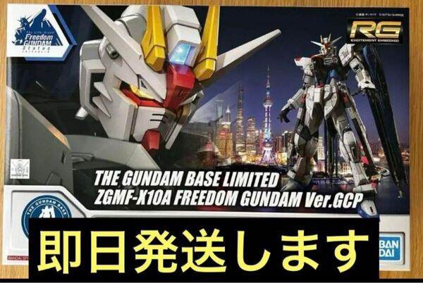 新品 RG 1/144 上海 ガンダムベース限定 フリーダムガンダム Ver.GCP ガンプラ