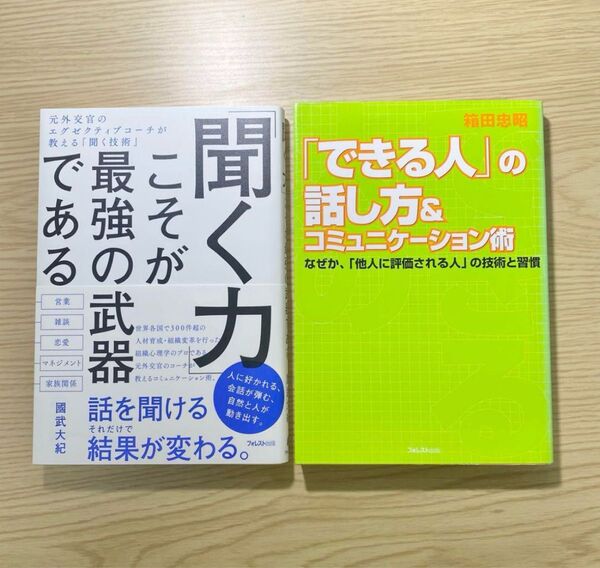 2冊「聞く力」こそが最強の武器である・「できる人」の話し方&コミュニケーション術