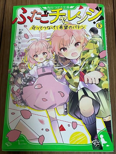 ふたごチャレンジ! 8巻、9巻の2巻セット(角川つばさ文庫 ) 七都にい/作 しめ子/絵