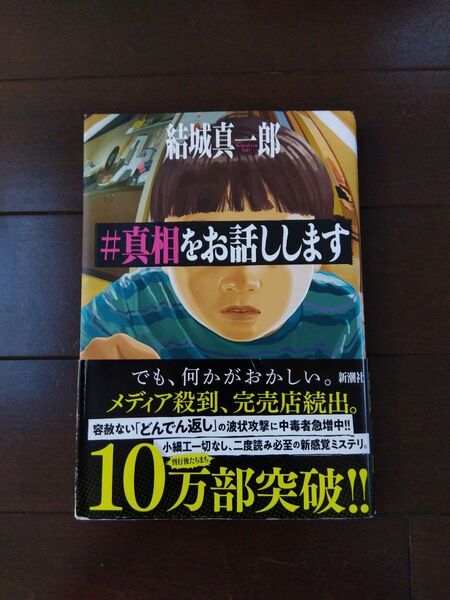 #真相をお話しします 結城真一郎