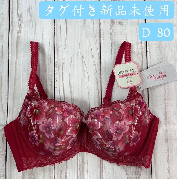 早い者勝ちセール トリンプ Triumph 天使のブラ スリムライン555 ブラジャー 10213976-m006 D 80