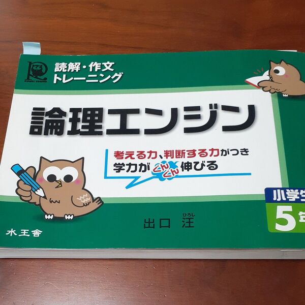 論理エンジン 読解・作文トレーニング 小学生版5年生 (読解・作文トレーニング) 出口汪/著