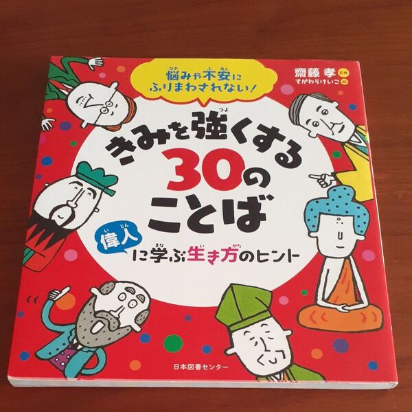 きみを強くする30のことば 偉人に学ぶ生き方のヒント 悩みや不安にふりまわされない!
