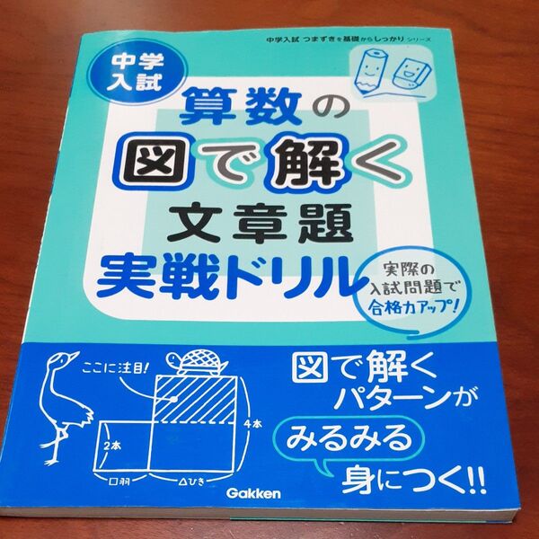 中学入試算数の図で解く文章題実戦ドリル (中学入試つまずきを基礎からしっかりシリーズ)