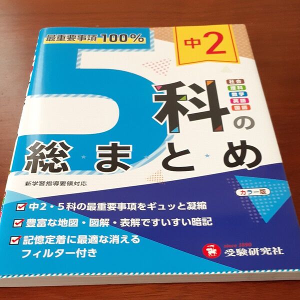 中2 5科の総まとめ 高校入試問題研究会/編著