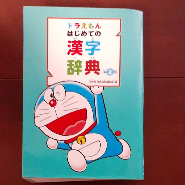 ドラえもんはじめての漢字辞典 (第2版) 小学館国語辞典編集部/編