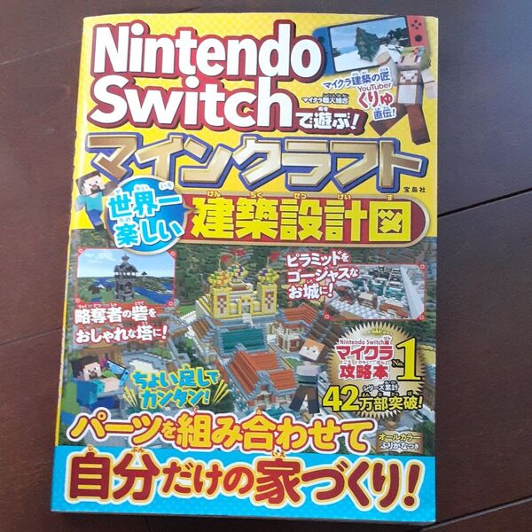 Nintendo Switchで遊ぶ!マインクラフト世界一楽しい建築設計図 マイクラ職人組合/著