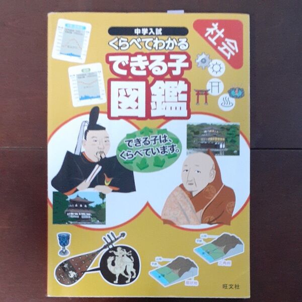 中学入試 くらべてわかるできる子図鑑 社会/旺文社 (編者)