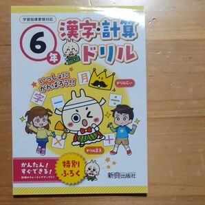 6年 漢字計算 ドリル