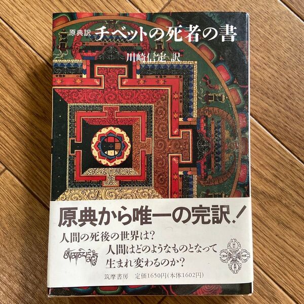 チベットの死者の書 川崎信定 訳 中古 本