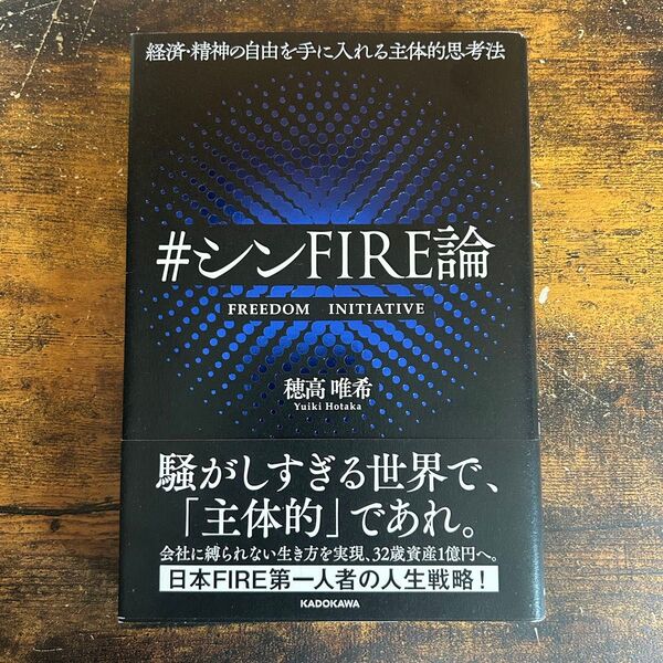 経済・精神の自由を手に入れる主体的思考法 #シンFIRE論