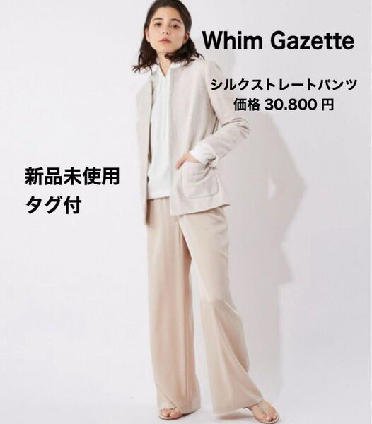 新品未使用 タグ付 Whim Gazette ウィムガゼット シルクストレートパンツ 価格30.800円