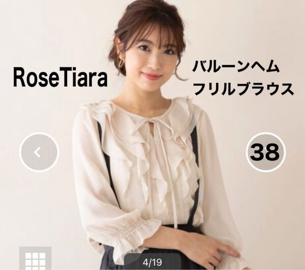 極美品 ローズティアラ RoseTiaraバルーンヘムフリルブラウス 定価17.600円