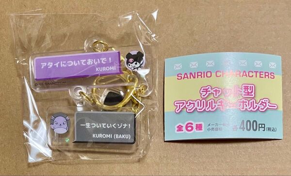 サンリオ チャット型アクリルキーホルダー クロミ バク