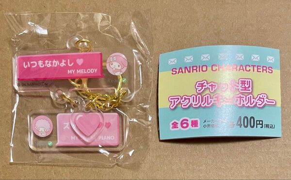 サンリオ チャット型アクリルキーホルダー マイメロディ マイスウィートピアノ