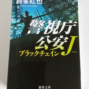 警視庁公安J ブラックチェイン 鈴峯紅也 徳間文庫