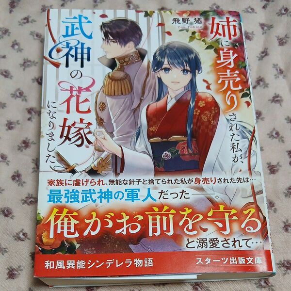 姉に身売りされた私が、武神の花嫁になりました (スターツ出版文庫 Sと3-3) 飛野猶/著