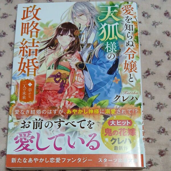 愛を知らぬ令嬢と天狐様の政略結婚 2 (スターツ出版文庫 Sく2-15) クレハ/著